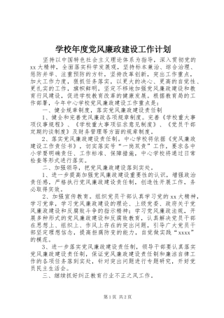 学校年度党风廉政建设工作计划 