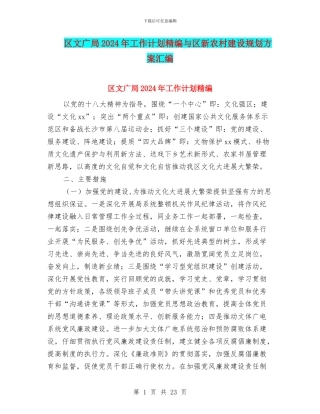 区文广局2024年工作计划精编与区新农村建设规划方案汇编