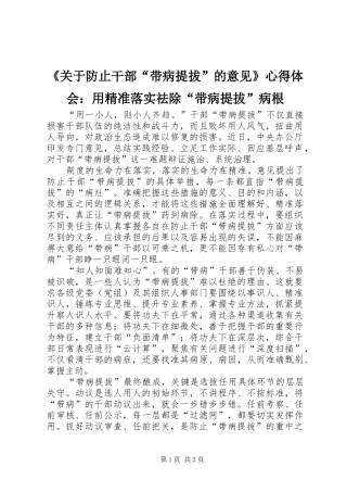 《关于防止干部“带病提拔”的意见》心得体会：用精准落实祛除“带病提拔”病根