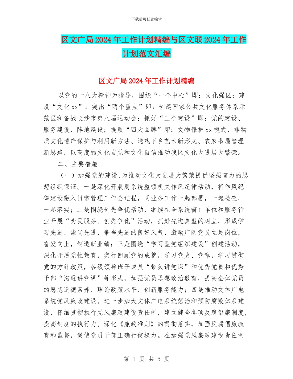 区文广局2024年工作计划精编与区文联2024年工作计划范文汇编_第1页
