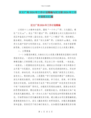 区文广局2024年工作计划精编与区文联2024年工作计划范文汇编
