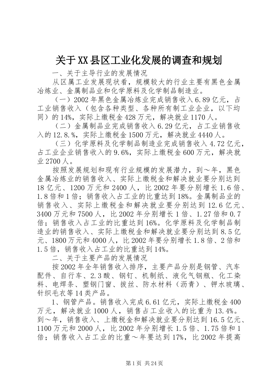 关于XX县区工业化发展的调查和规划 _第1页