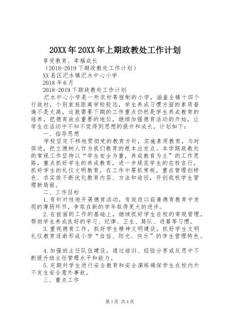 20XX年20XX年上期政教处工作计划 (3)