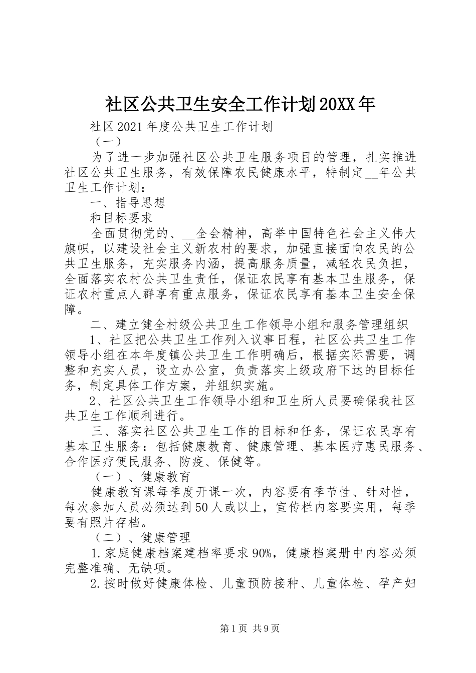 社区公共卫生安全工作计划20XX年_第1页
