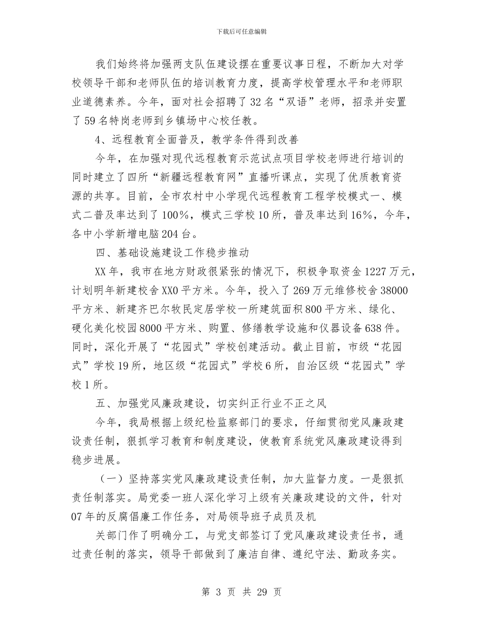 区教育局领导班子2024年述职述廉报告与区教育工会上半年工作小结汇编_第3页