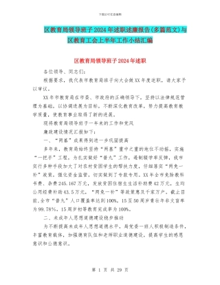 区教育局领导班子2024年述职述廉报告与区教育工会上半年工作小结汇编