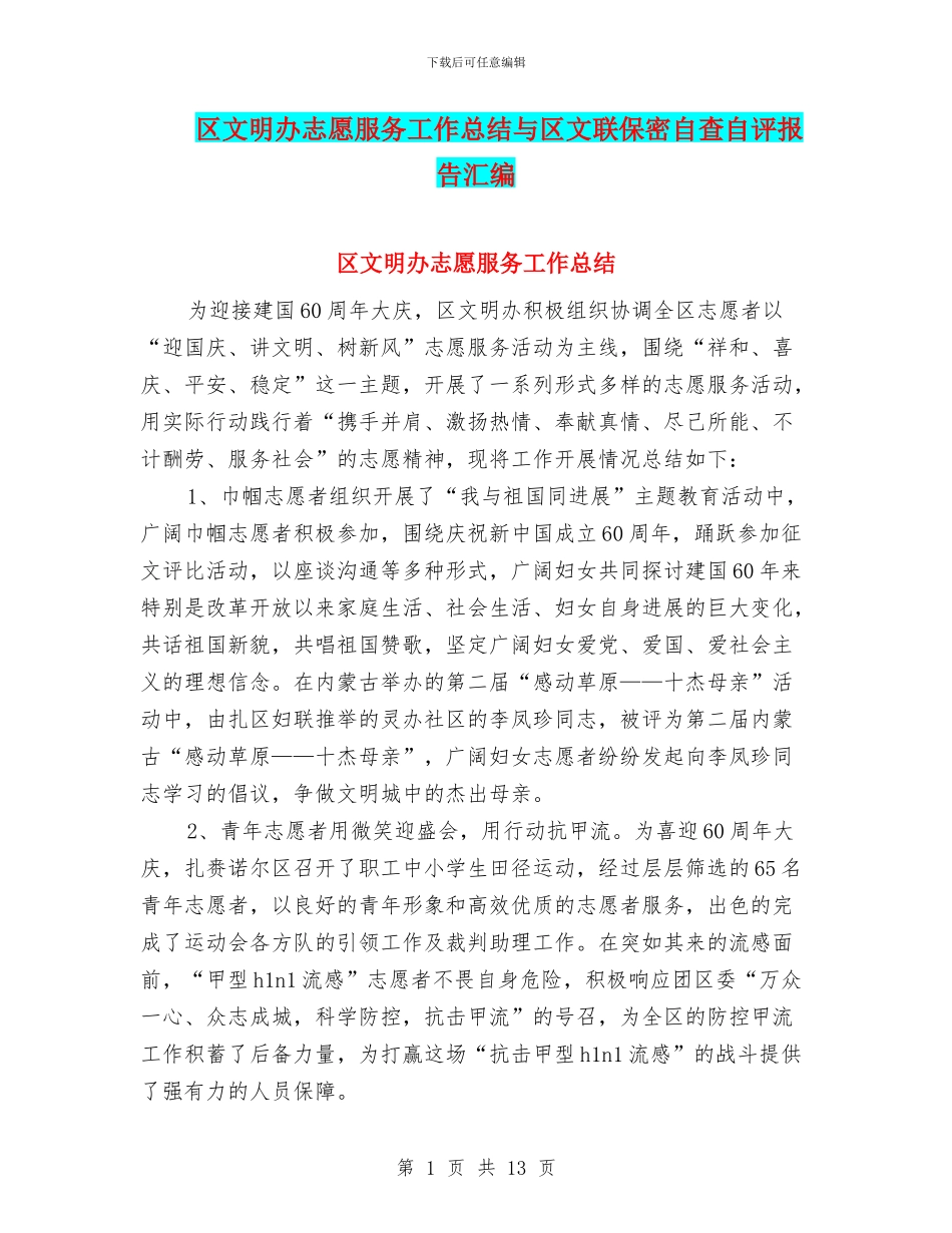 区文明办志愿服务工作总结与区文联保密自查自评报告汇编_第1页