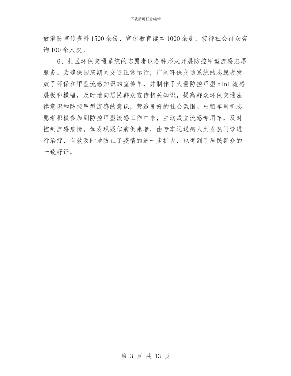 区文明办志愿服务工作总结与区文联保密自查自评报告汇编_第3页