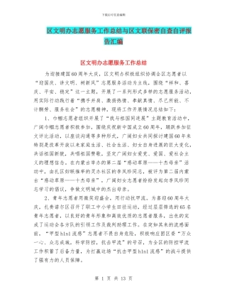 区文明办志愿服务工作总结与区文联保密自查自评报告汇编