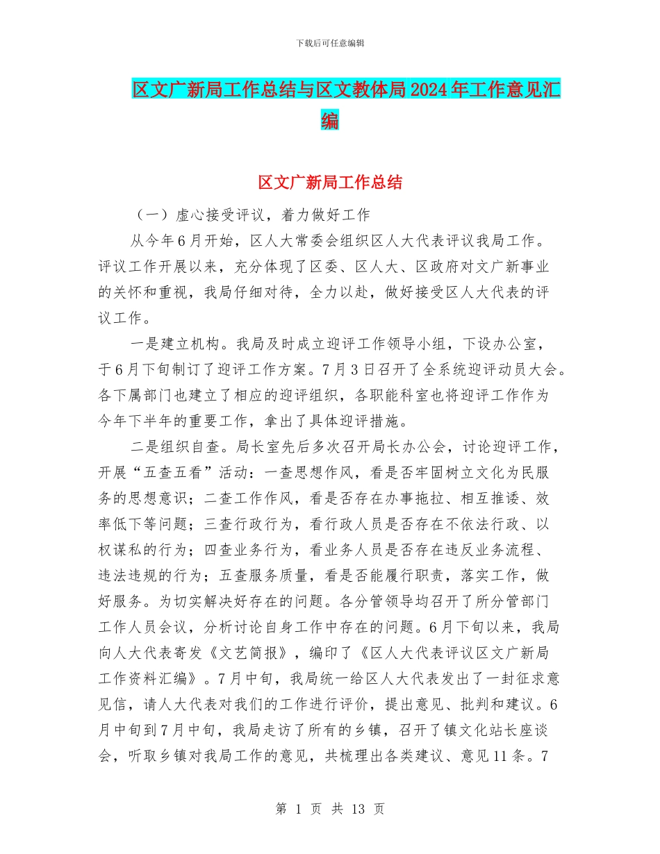 区文广新局工作总结与区文教体局2024年工作意见汇编_第1页