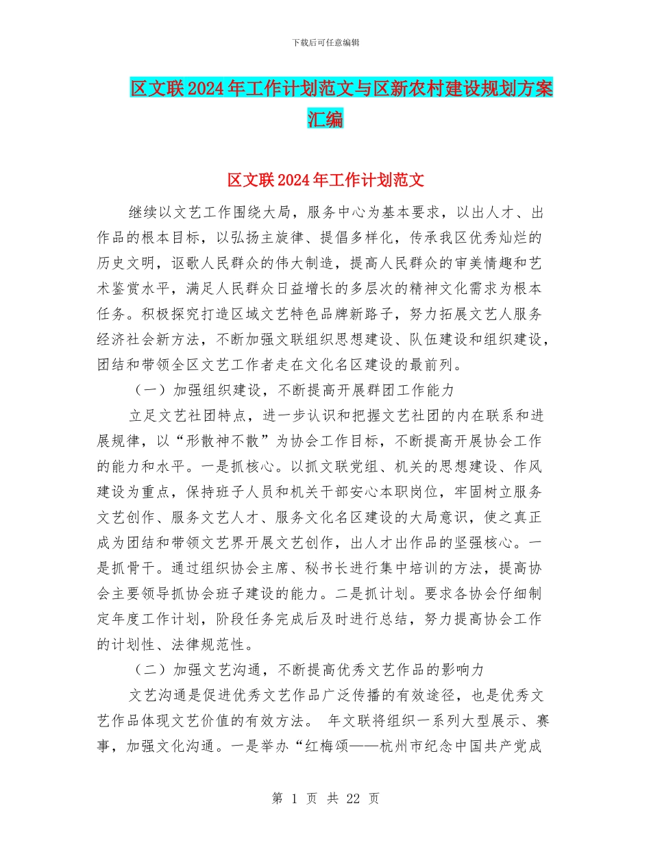区文联2024年工作计划范文与区新农村建设规划方案汇编_第1页
