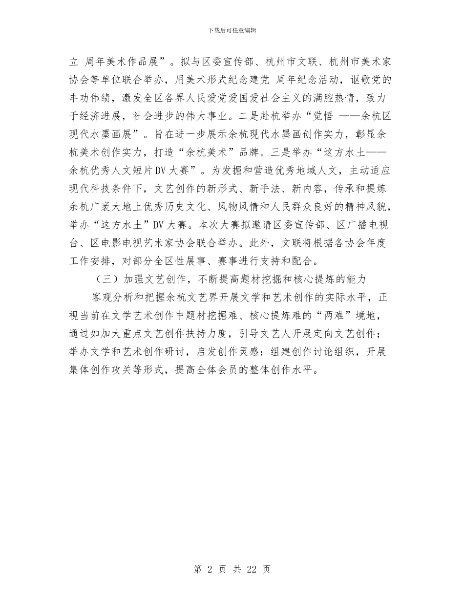 区文联2024年工作计划范文与区新农村建设规划方案汇编_第2页