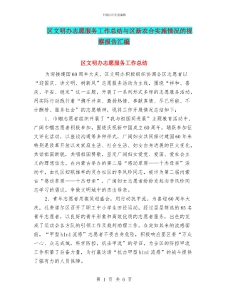 区文明办志愿服务工作总结与区新农合实施情况的视察报告汇编