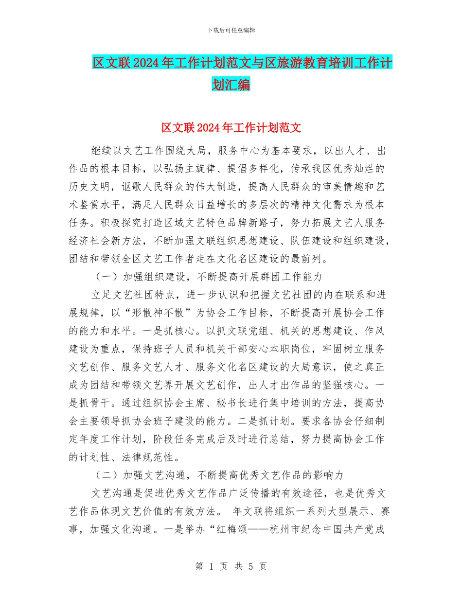 区文联2024年工作计划范文与区旅游教育培训工作计划汇编_第1页