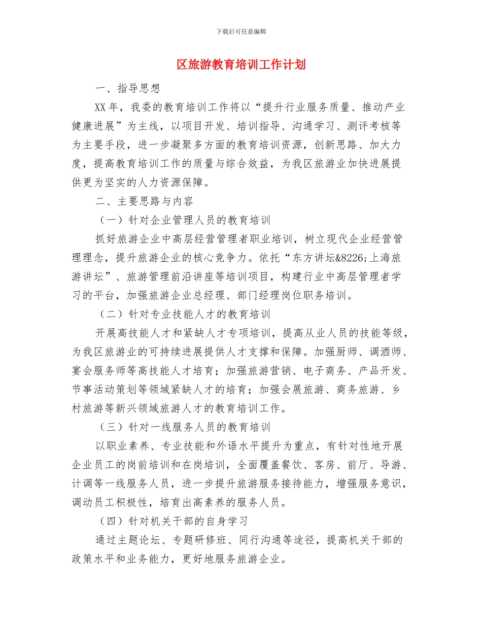 区文联2024年工作计划范文与区旅游教育培训工作计划汇编_第3页