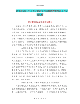 区文联2024年工作计划范文与区旅游教育培训工作计划汇编