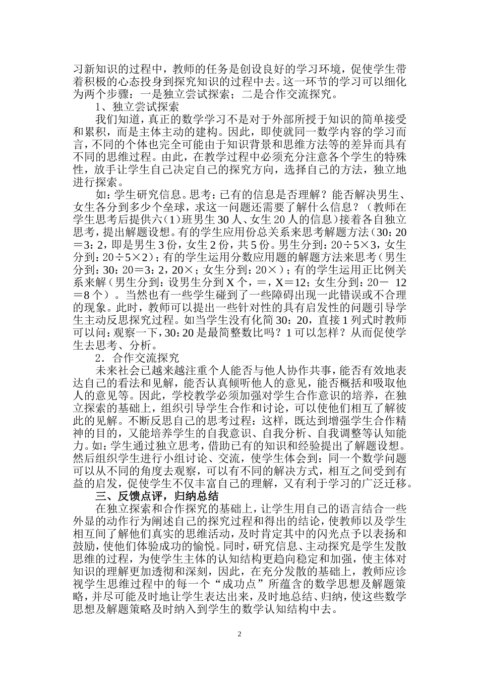 小学数学应用题教学探索_第2页