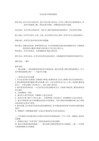 学会欣赏中国绘画教案