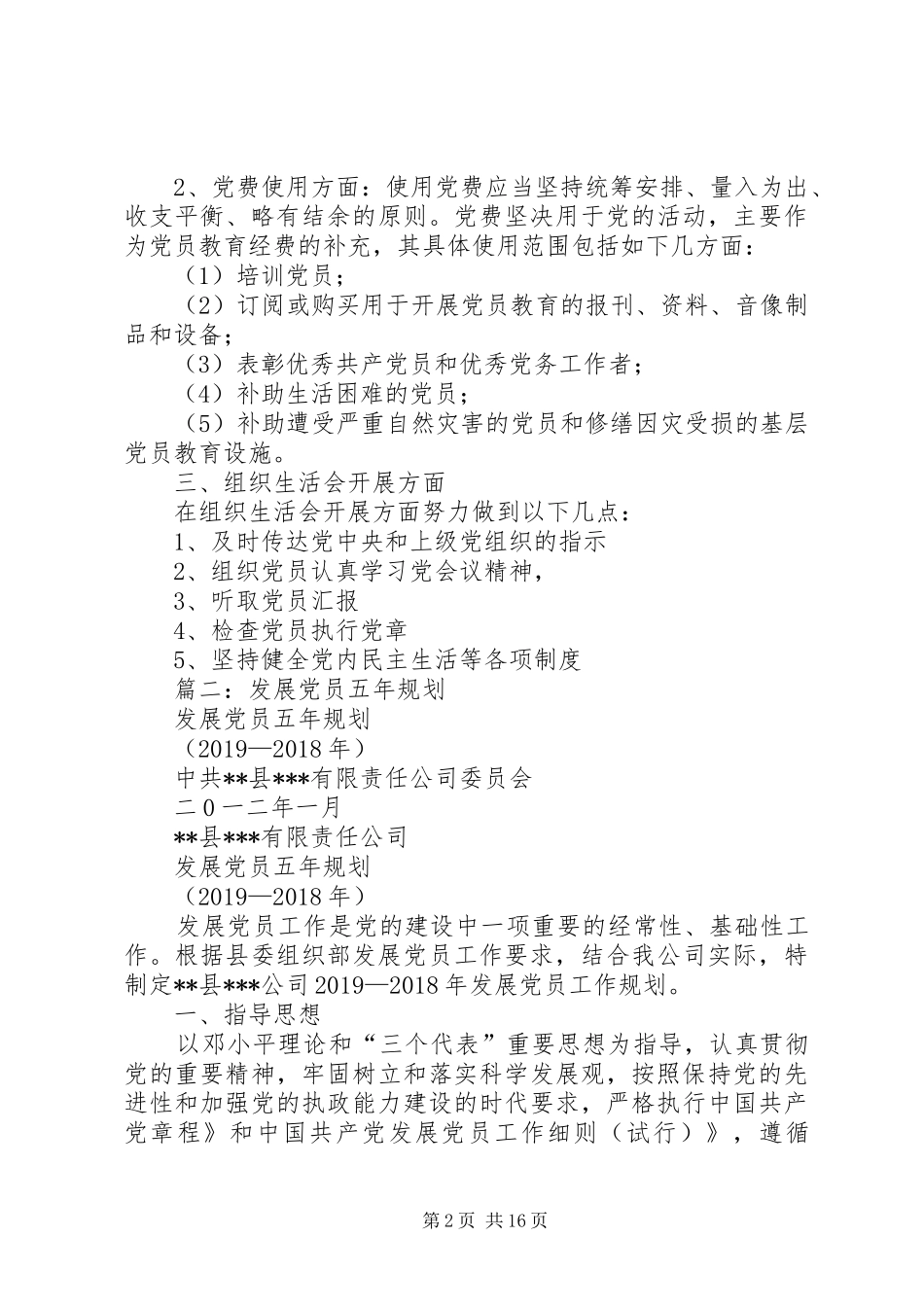 20XX年发展党员计划4篇_第2页