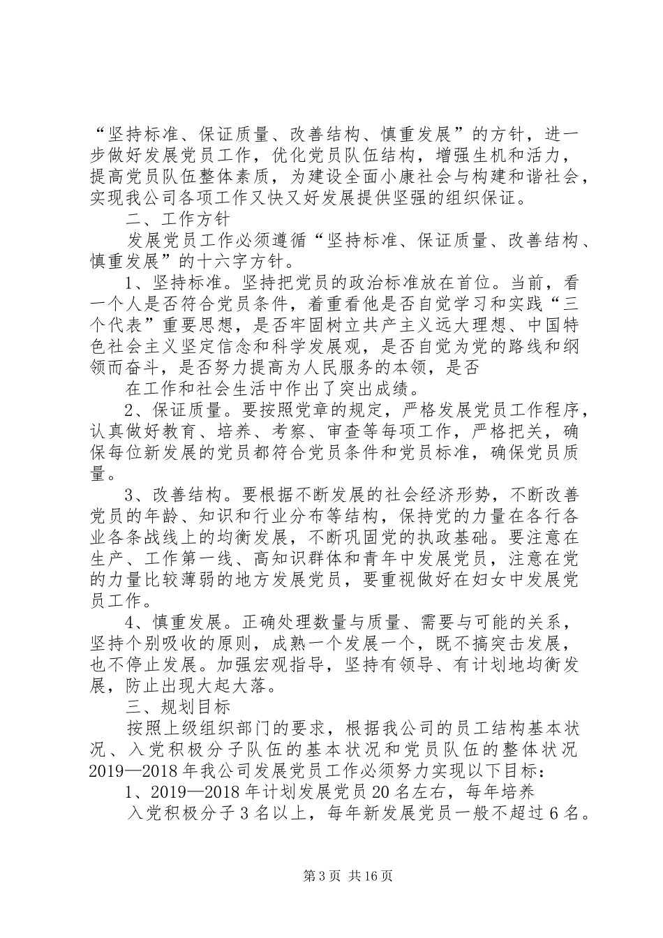20XX年发展党员计划4篇_第3页