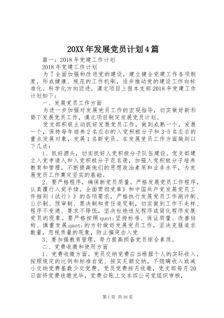 20XX年发展党员计划4篇