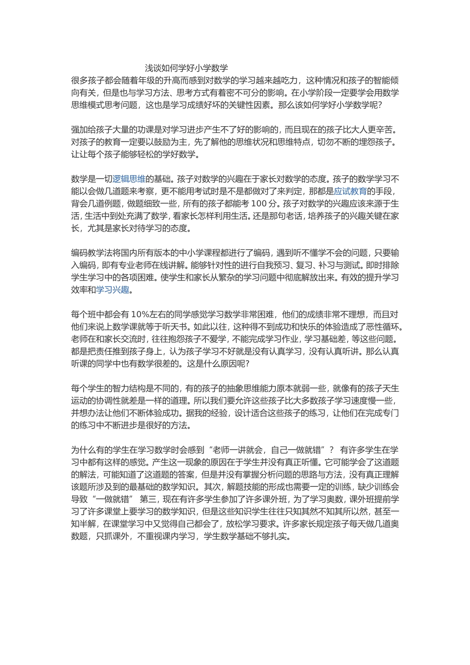 浅谈如何学好小学数学_第1页