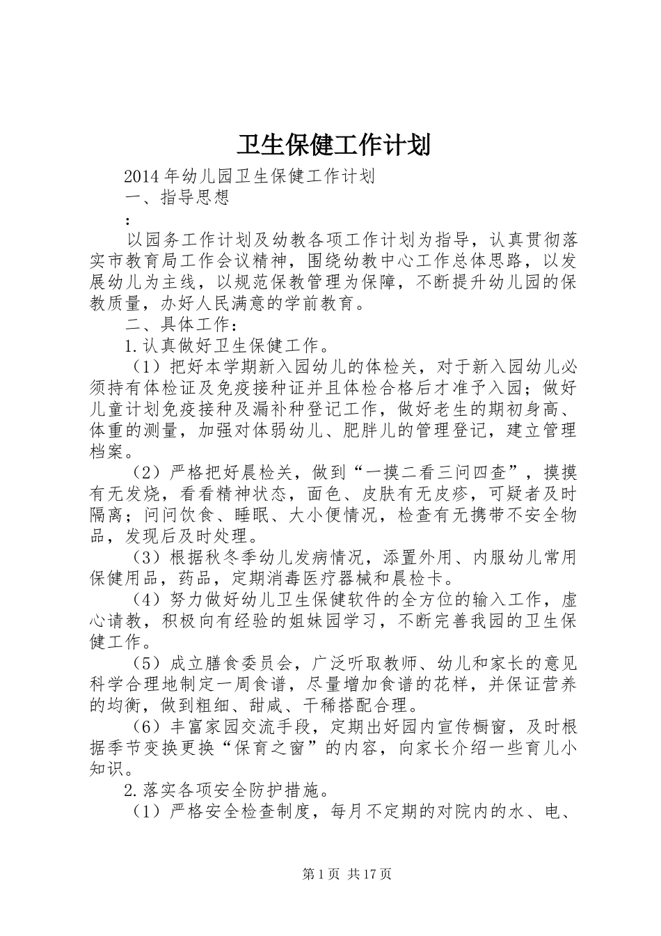卫生保健工作计划 _第1页