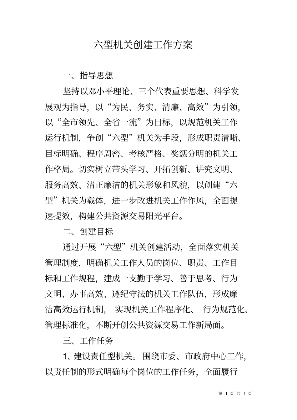 六型机关创建工作方案_第1页