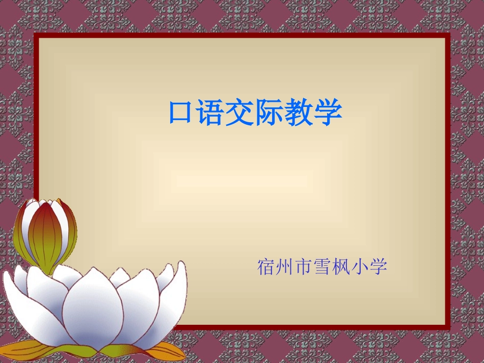 口语交际教学_第1页