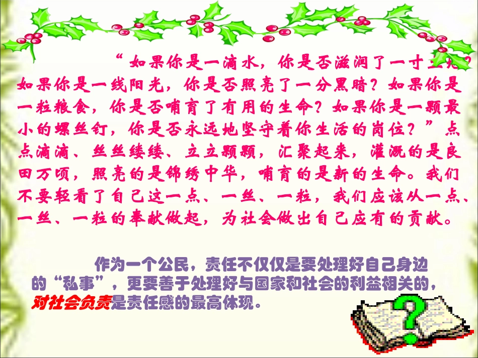 【精品课件】第四单元第三课时对社会负责_第2页