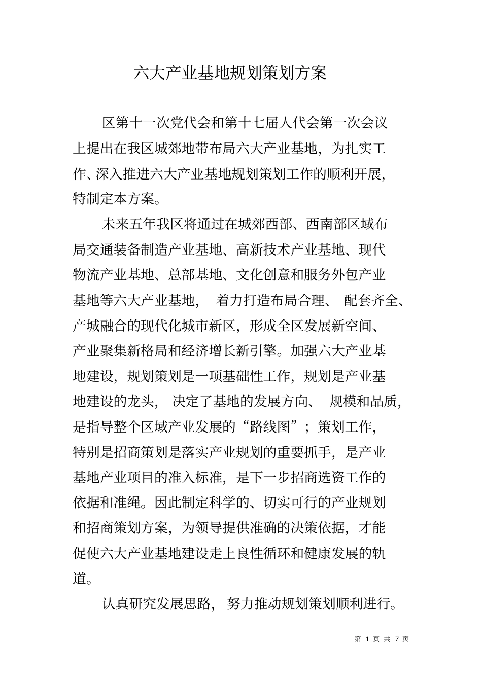 六大产业基地规划策划方案_第1页