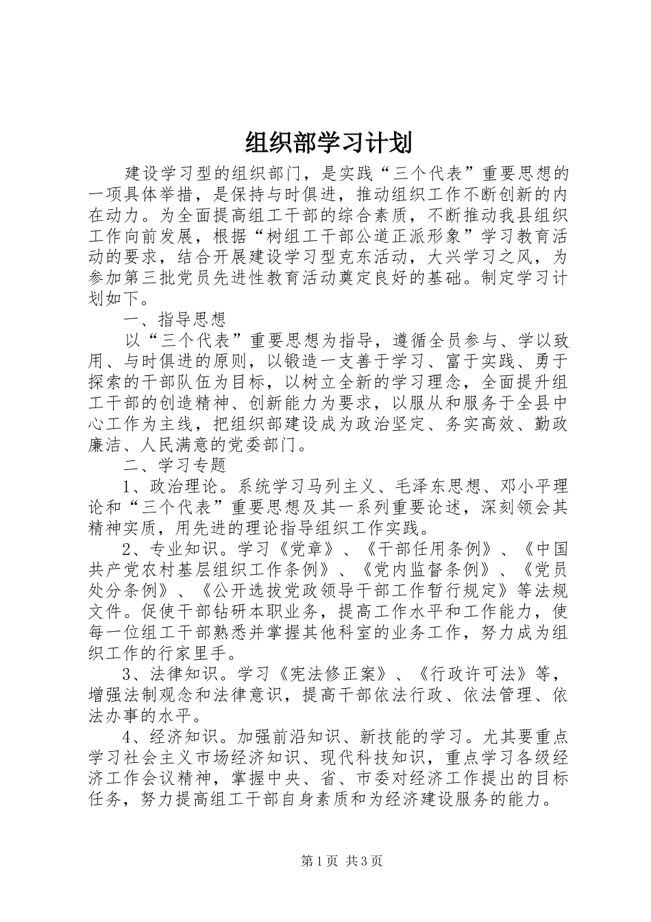 组织部学习计划 _第1页