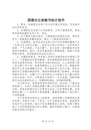 团委办公室秘书处计划书 