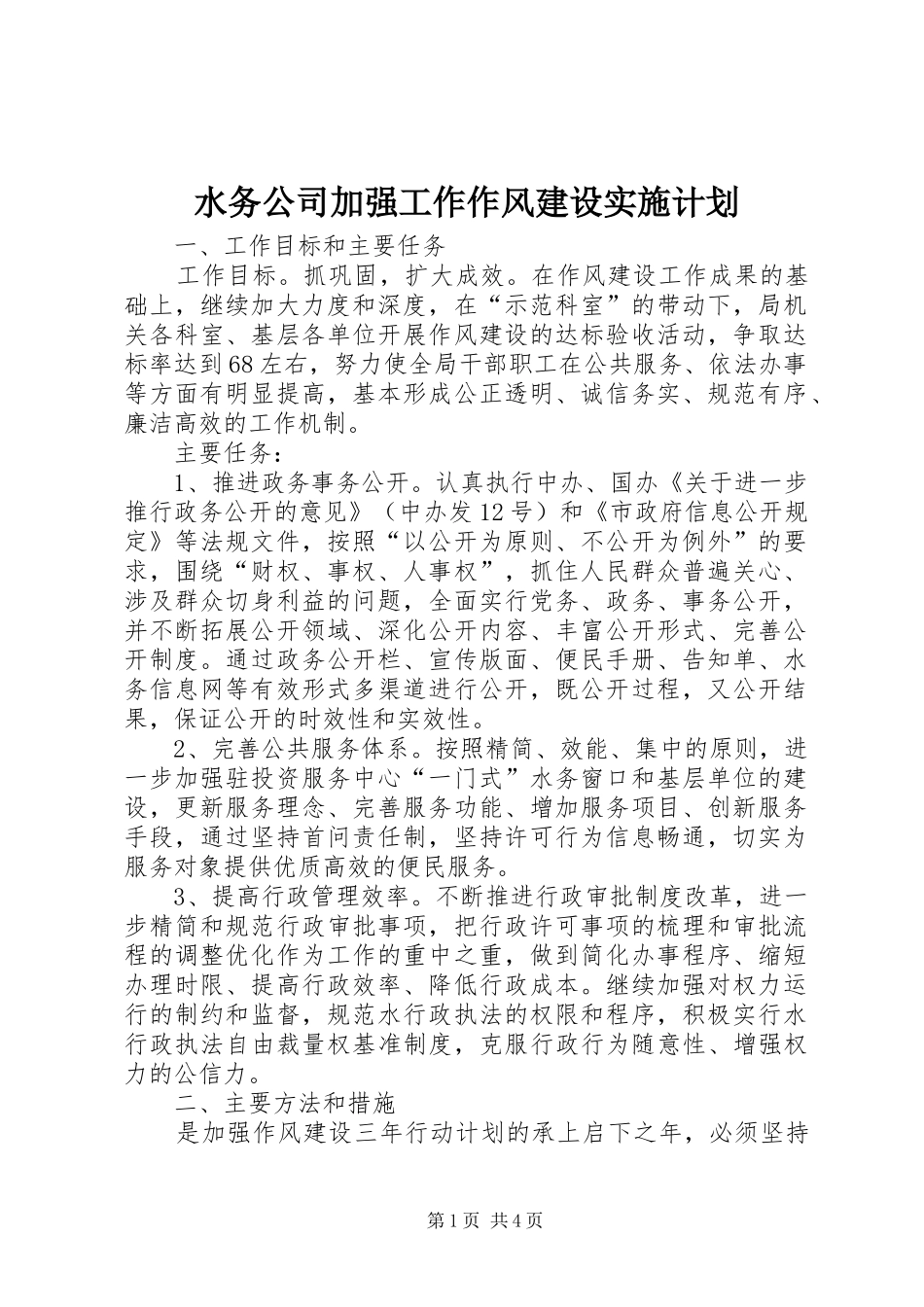 水务公司加强工作作风建设实施计划 _第1页