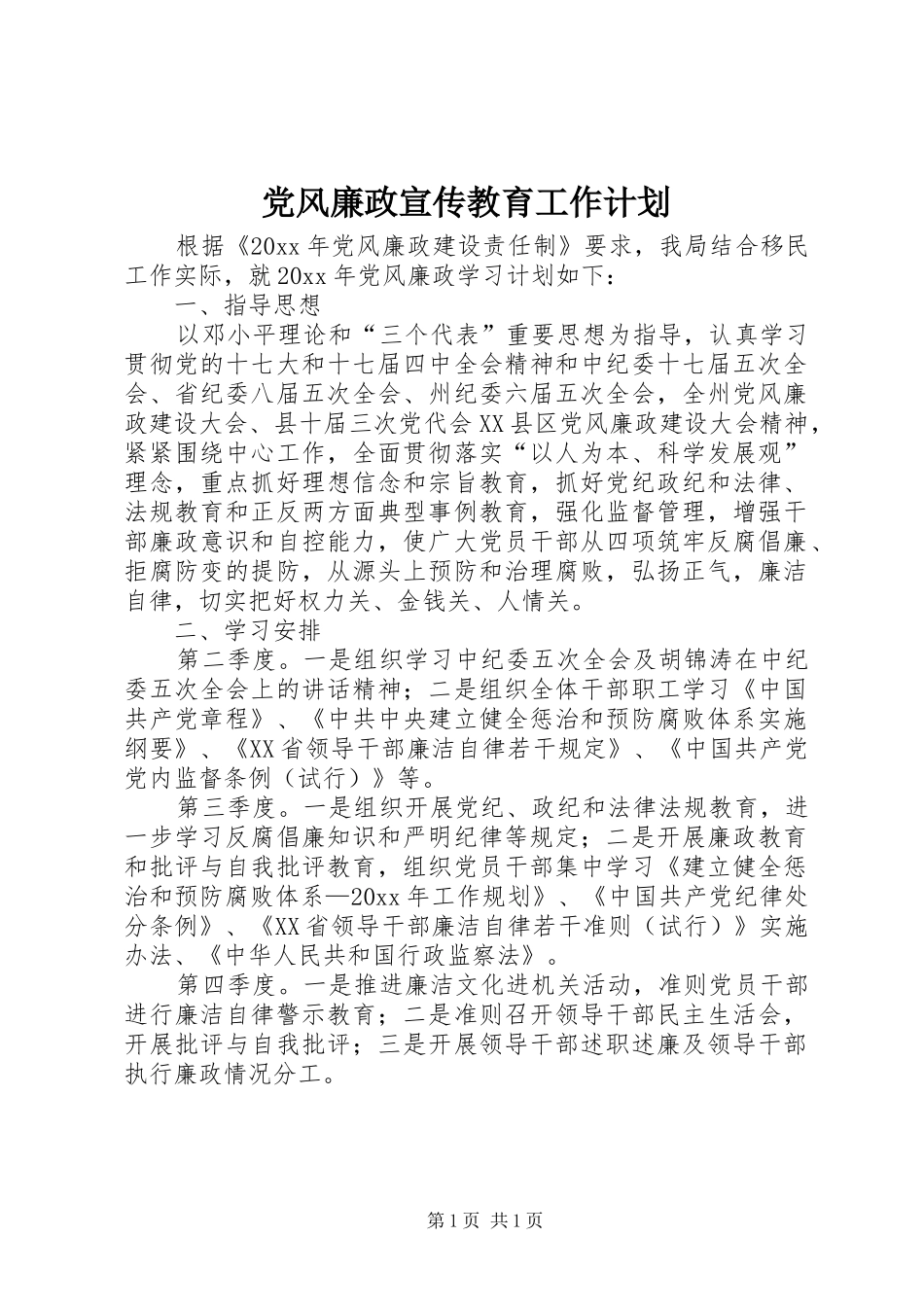 党风廉政宣传教育工作计划 _第1页