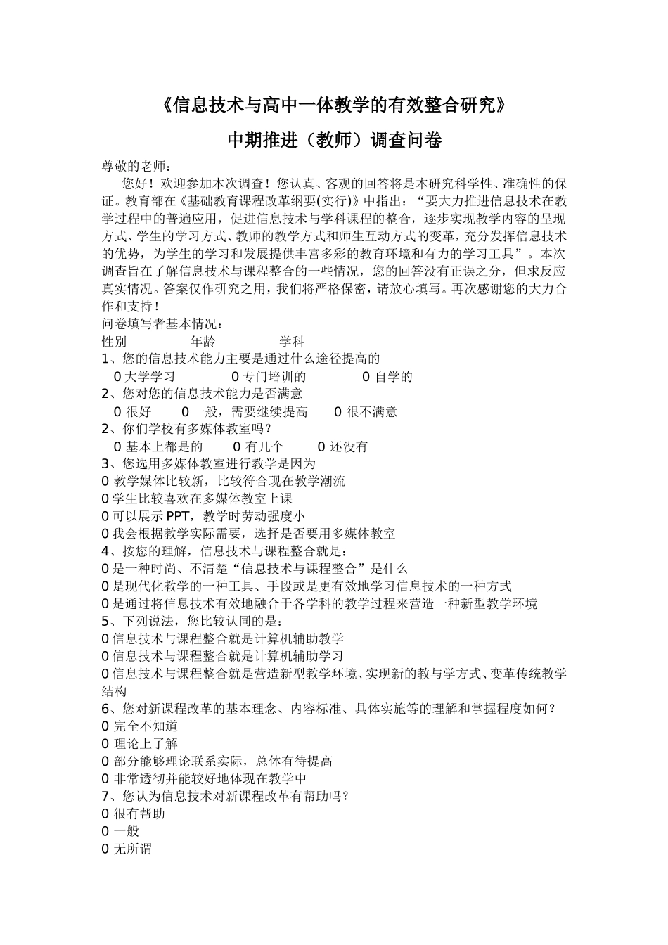 信息技术与高中一体教学的有效整合研究教师卷_第1页