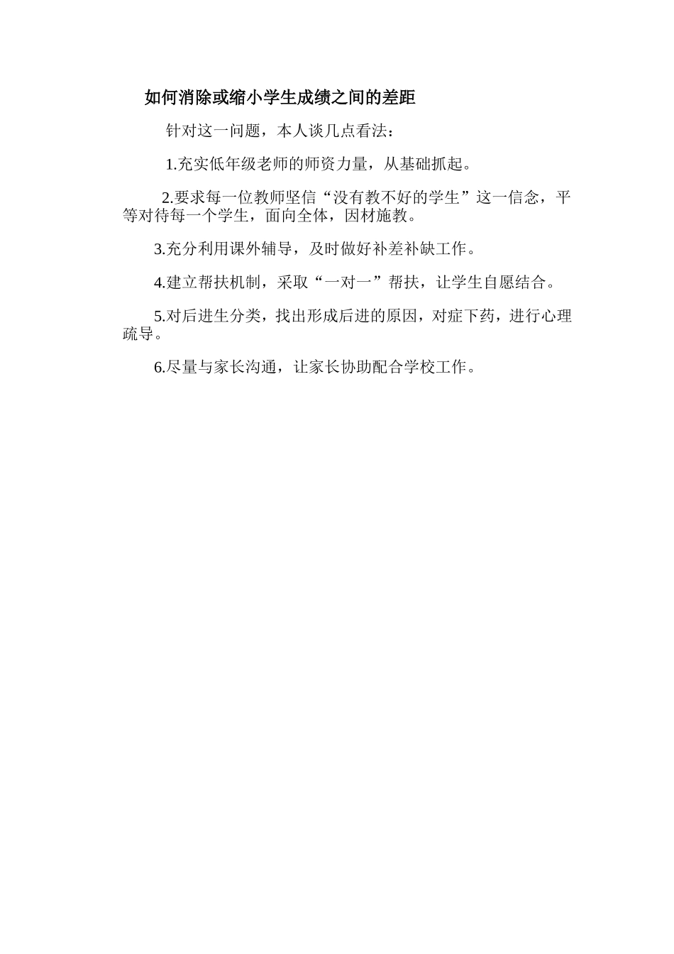 如何消除或缩小学生成绩之间的差距_第1页