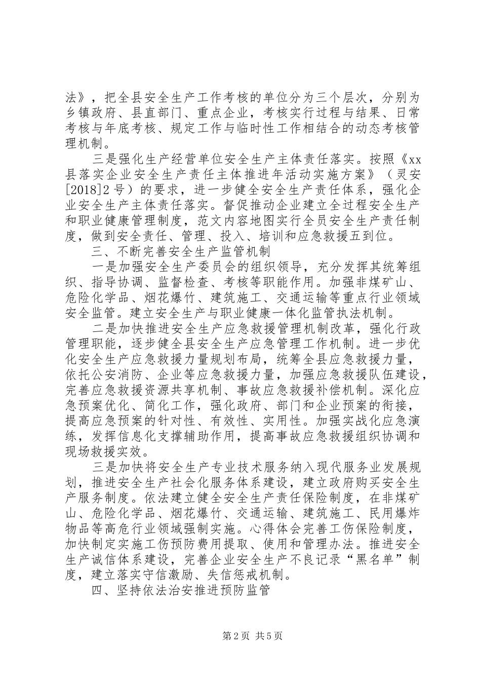 县安监局关于全县安全生产工作计划 _第2页
