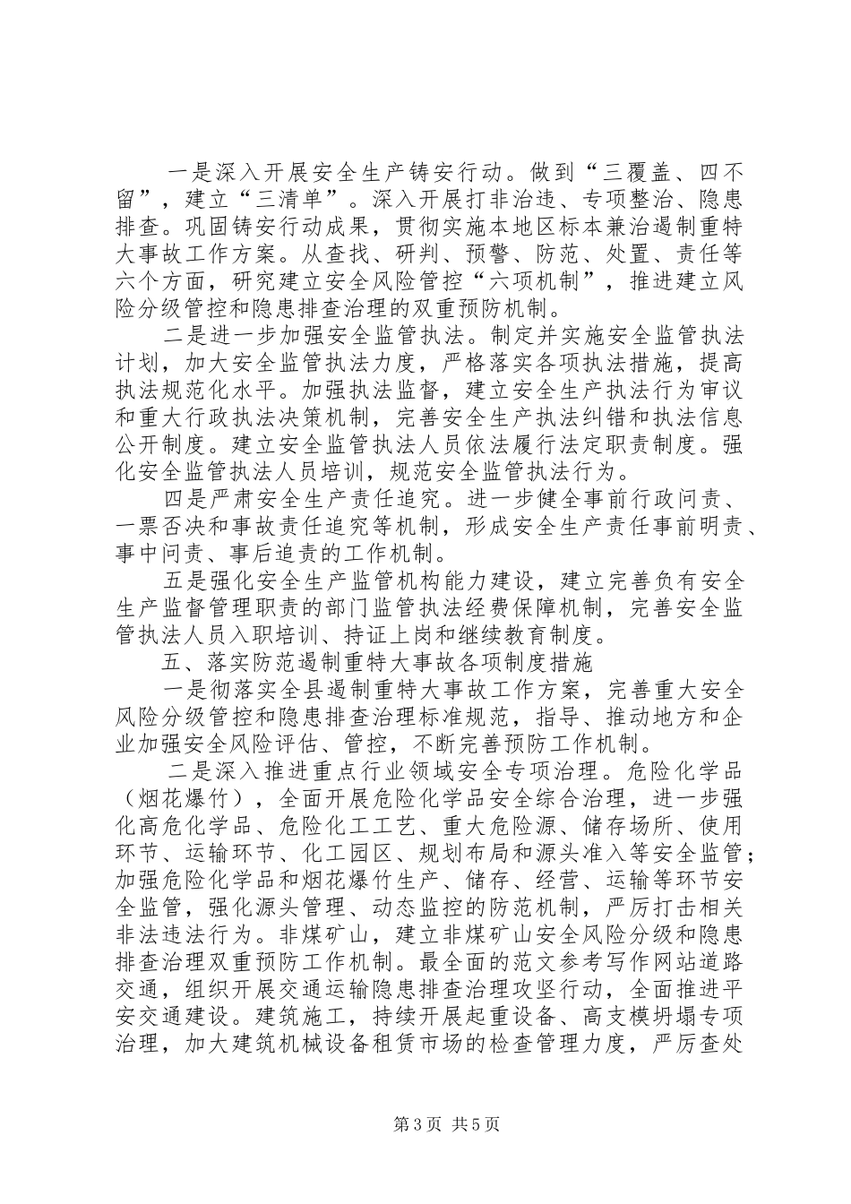 县安监局关于全县安全生产工作计划 _第3页