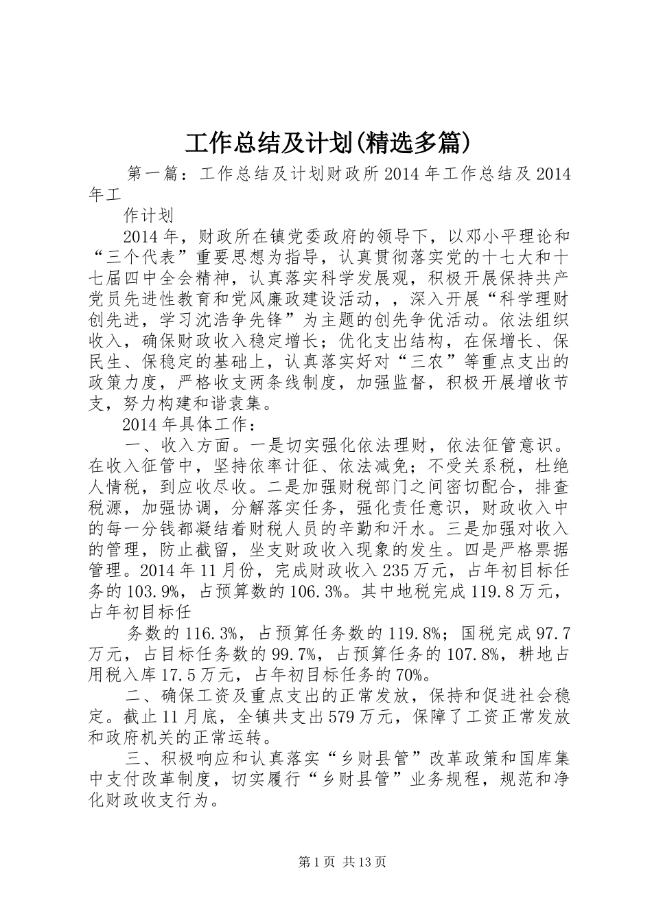 工作总结及计划(精选多篇) _第1页