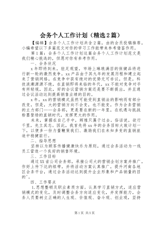会务个人工作计划（精选2篇）
