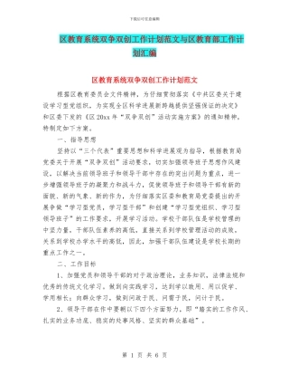 区教育系统双争双创工作计划范文与区教育部工作计划汇编