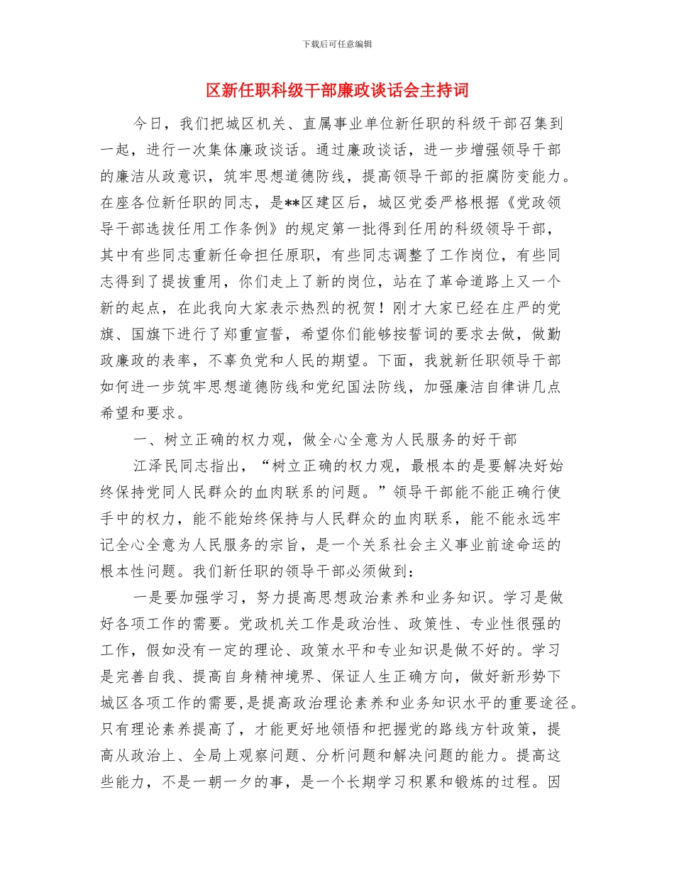 区文化局文化中心扩建情况通报与区新任职科级干部廉政谈话会主持词汇编_第3页