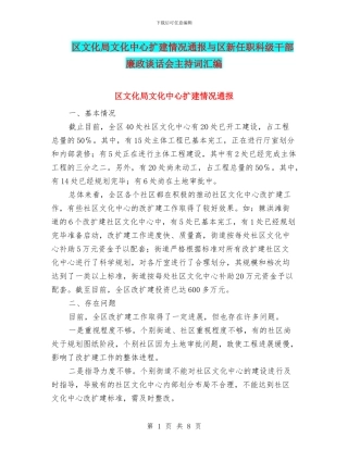 区文化局文化中心扩建情况通报与区新任职科级干部廉政谈话会主持词汇编