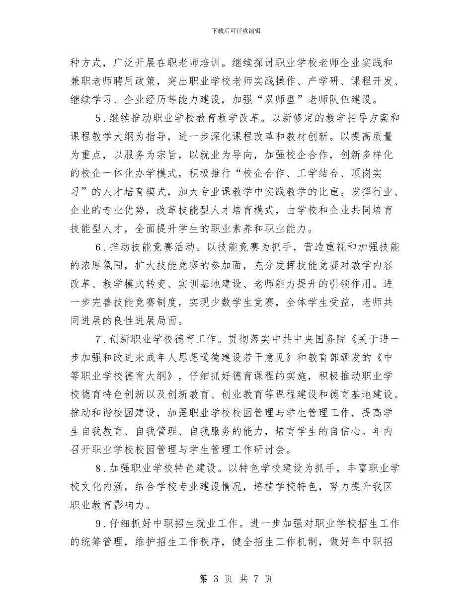 区教育系统职业教育工作计划与区机关作风建设推进计划汇编_第3页