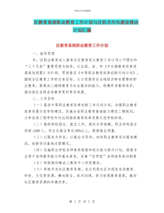 区教育系统职业教育工作计划与区机关作风建设推进计划汇编