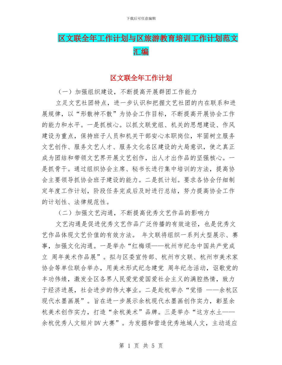 区文联全年工作计划与区旅游教育培训工作计划范文汇编_第1页