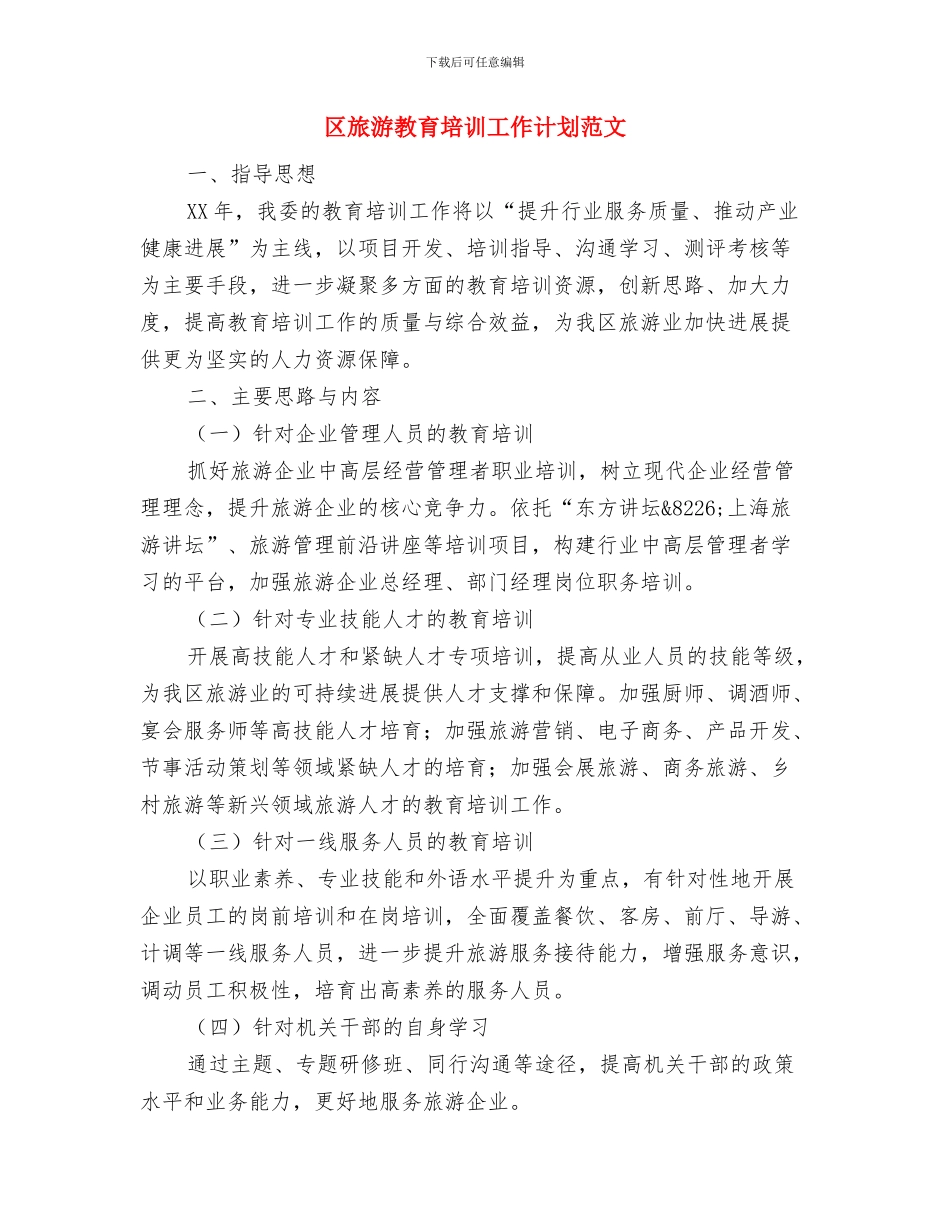 区文联全年工作计划与区旅游教育培训工作计划范文汇编_第3页