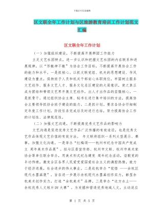 区文联全年工作计划与区旅游教育培训工作计划范文汇编