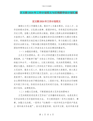 区文联2024年工作计划范文与区残联学法计划汇编